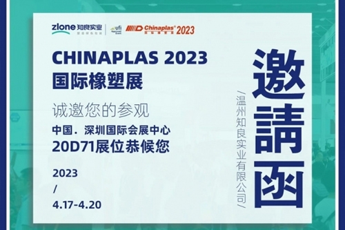 CHINAPLAS 2023国际橡塑展 | 知行合一·良匠于心 知良实业与您相约深圳！